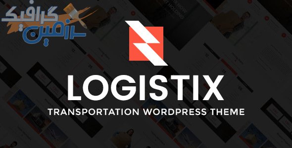 دانلود قالب وردپرس Logistix – پوسته واکنش گرا شرکت های حمل اساسیه وردپرس