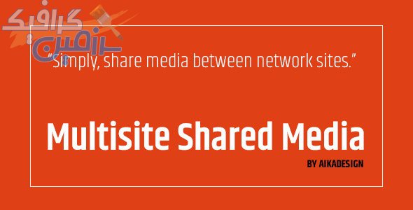 دانلود افزونه وردپرس WordPress Multisite Shared Media