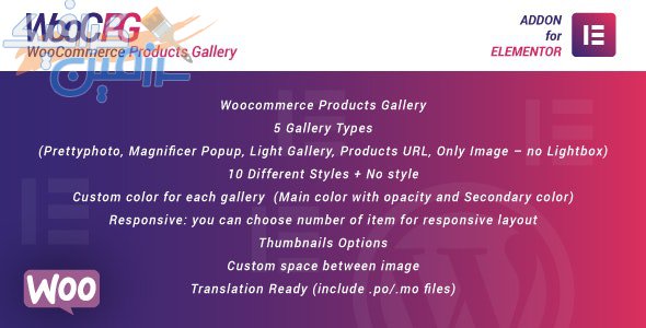 دانلود افزونه وردپرس WooCommerce Products Gallery برای المنتور