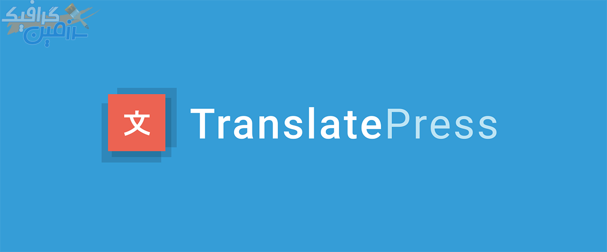 دانلود افزونه وردپرس TranslatePress Pro – پلاگین ترجمه قدرتمند وردپرس