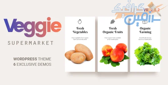 دانلود قالب وردپرس Veggie – پوسته فروشگاه سوپر مارکت و مواد غذایی ووکامرس