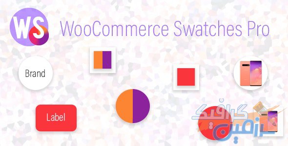 دانلود افزونه ووکامرس WooCommerce Swatches Pro Plugin