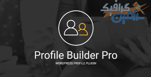 دانلود افزونه وردپرس Profile Builder Pro + افزودنی ها