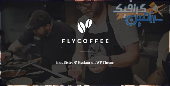 دانلود قالب کافه و رستوران وردپرس FlyCoffee Shop