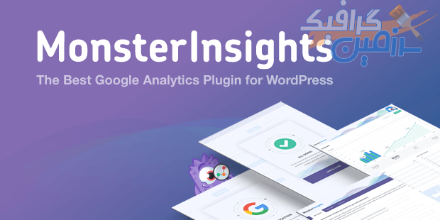 دانلود افزونه وردپرس MonsterInsights Pro – پلاگین گوگل آنالیتیکس وردپرس