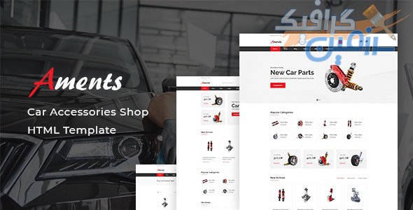 دانلود قالب سایت Aments – قالب فروشگاهی لوازم یدکی خودرو HTML