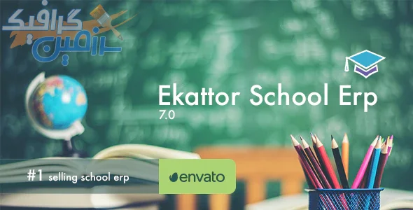 دانلود اسکریپت Ekattor School Erp – اسکریپت مدیریت مدرسه پیشرفته و حرفه ای