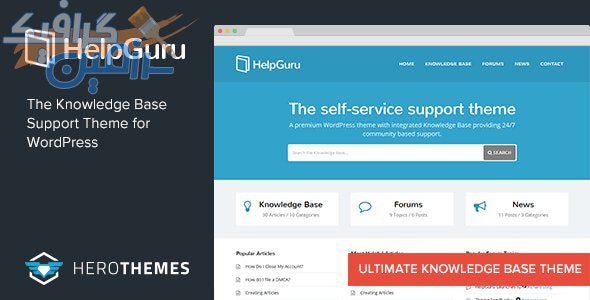 دانلود قالب وردپرس HelpGuru – پوسته پایگاه دانش و مستندات وردپرس
