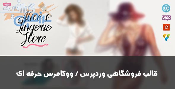 دانلود قالب وردپرس Alice’s – پوسته فروشگاهی مد و پوشاک وردپرس