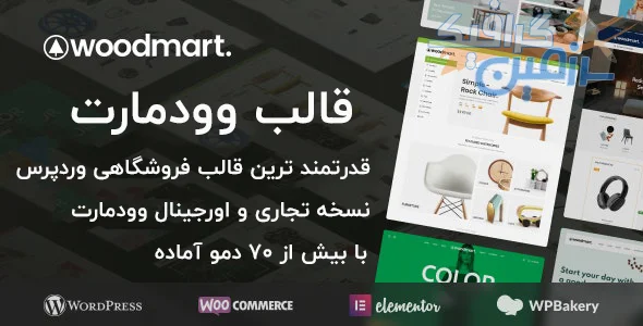 دانلود قالب وردپرس WoodMart – پوسته فروشگاهی چند منظور وودمارت وردپرس