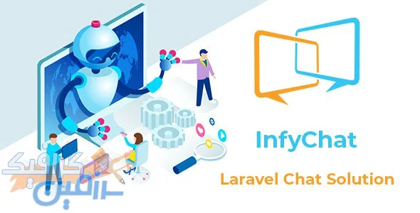 دانلود اسکریپت چت حرفه ای InfyChat – گفتگو شخصی و گروهی Laravel