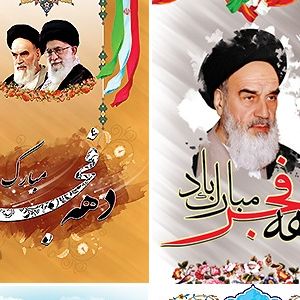 دانلود پوسترهای PSD لایه باز با موضوع ۲۲ بهمن و دهه فجر