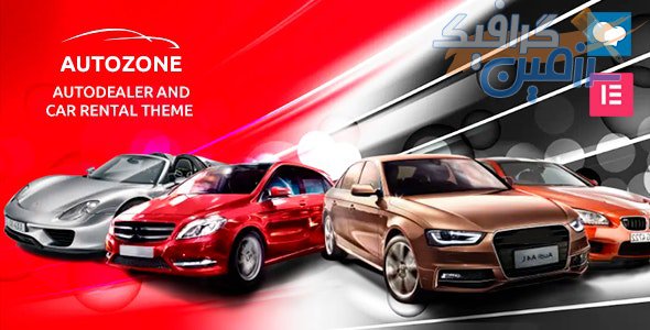 دانلود قالب وردپرس Autozone – پوسته فروش و اجاره خودرو وردپرس