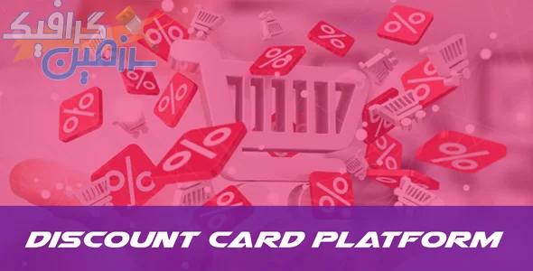 دانلود  اسکریپت DiscountCard – سیستم ساخت کارت تخفیف