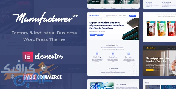 دانلود قالب وردپرس صنعتی Manufacturer v1.3.13: قالب کارخانه و تولیدی حرفه‌ای