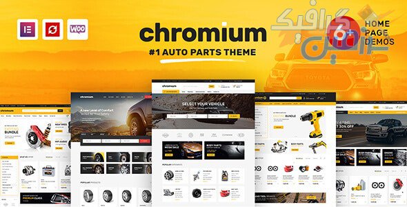 دانلود قالب ووکامرس Chromium – پوسته فروشگاهی لوازم خودروهای اتوماتیک وردپرس