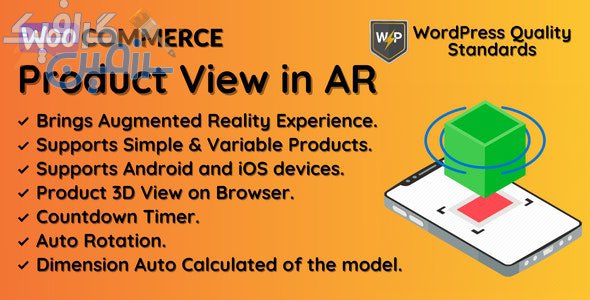 افزونه وردپرس نمایش سه بعدی، WooCommerce Product View in AR