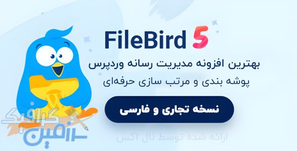 دانلود نسخه فارسی افزونه وردپرس FileBird – افزونه مدیریت رسانه وردپرس