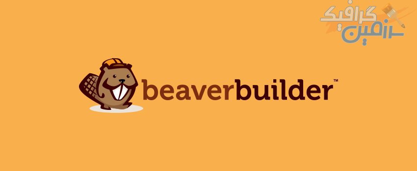 دانلود افزونه وردپرس Beaver Builder – صفحه ساز قدرتمند Beaver