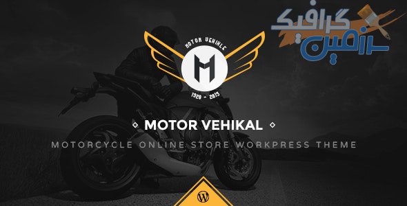 دانلود قالب وردپرس Motor Vehikal – پوسته فروشگاهی موتور سیکلت وردپرس