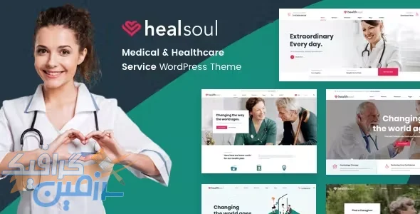 دانلود قالب وردپرس HealSoul v2.0.2 برای سایت های پزشکی و مراقبت در منزل