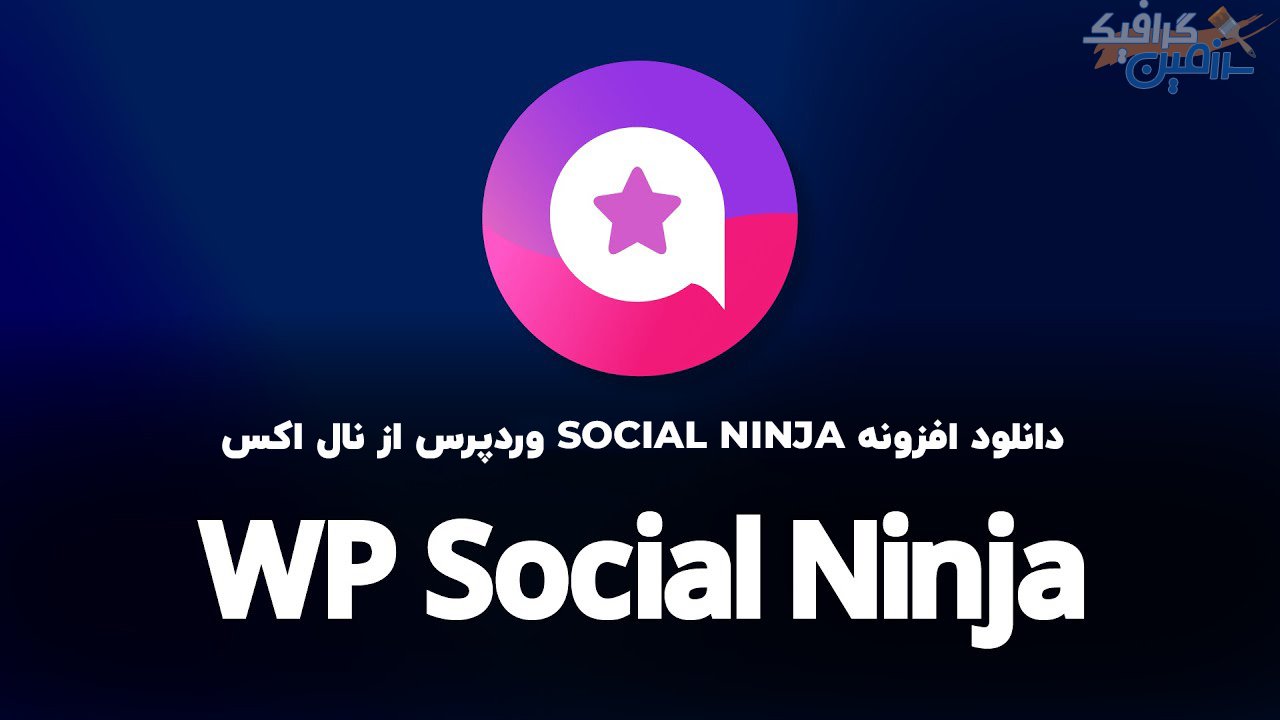دانلود افزونه وردپرس WP Social Ninja Pro