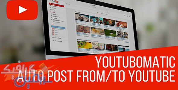 افزونه وردپرس Youtubomatic – پلاگین ابزار قدرتمند یوتیوب برای وردپرس