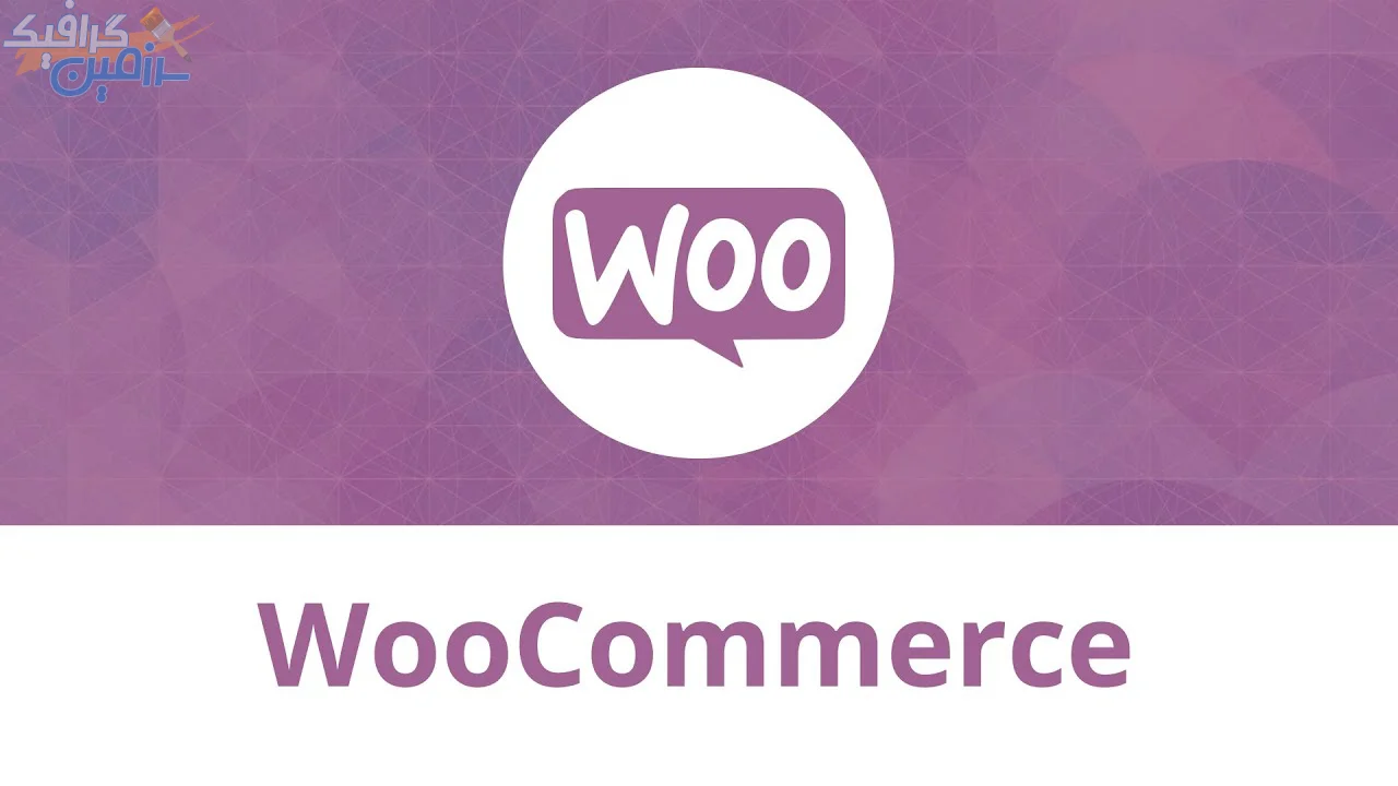 دانلود مجموعه محصولات و افزونه های رسمی ووکامرس – WooCommerce